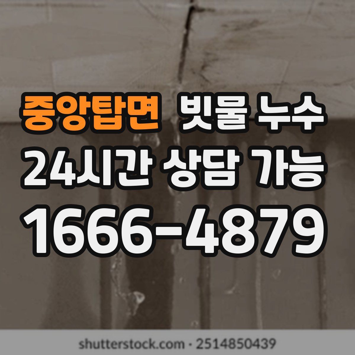 중앙탑면 빗물 누수