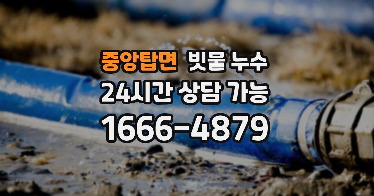 중앙탑면 빗물 누수