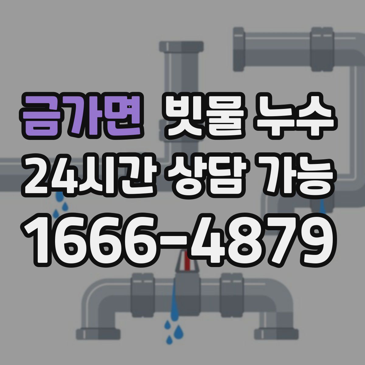 금가면 빗물 누수