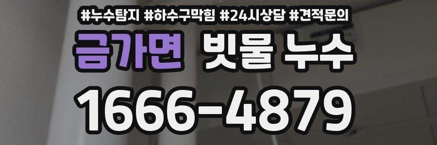 금가면 빗물 누수