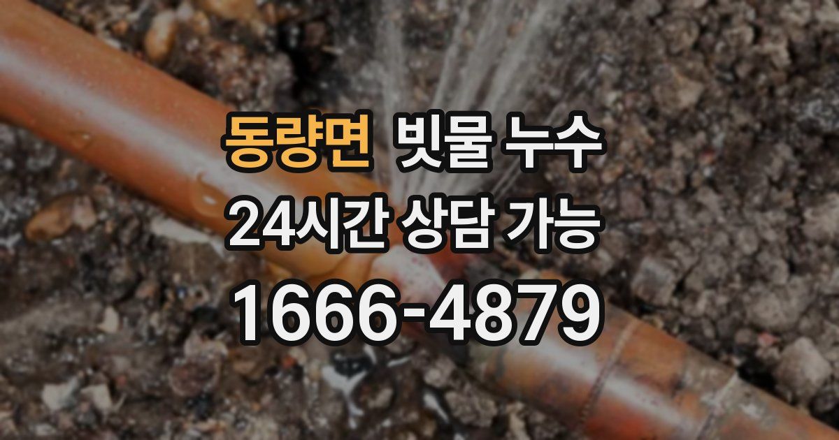 동량면 빗물 누수