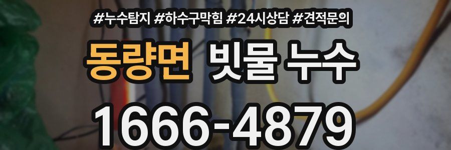 동량면 빗물 누수