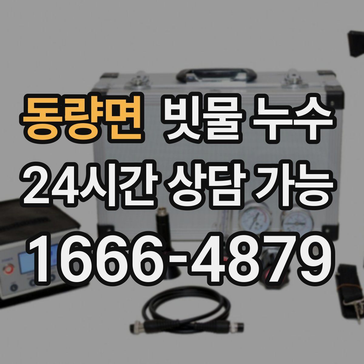 동량면 빗물 누수