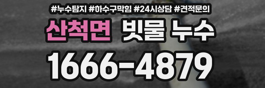 산척면 빗물 누수