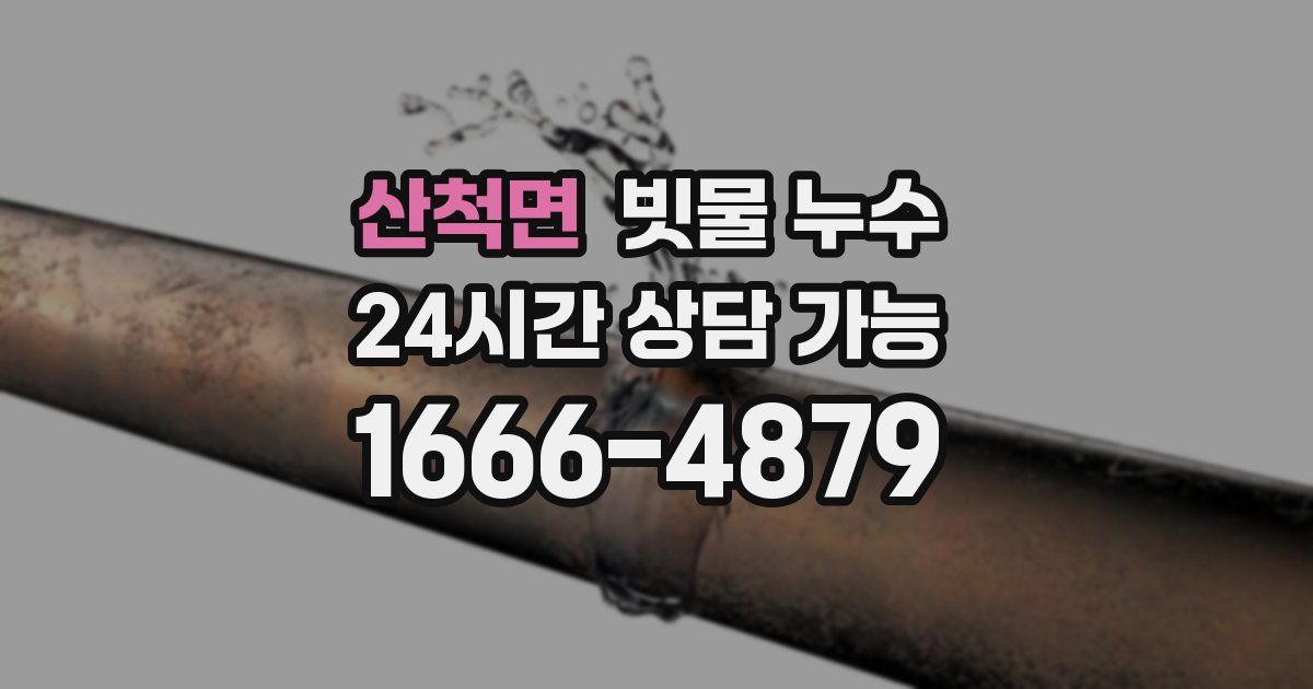 산척면 빗물 누수