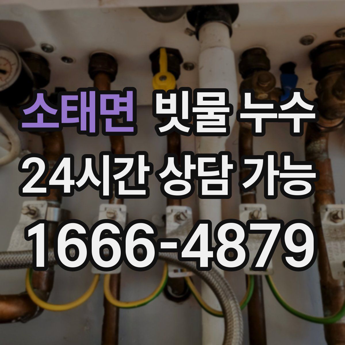 소태면 빗물 누수