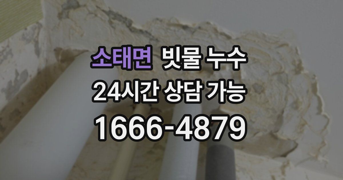 소태면 빗물 누수