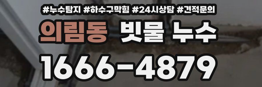 의림동 빗물 누수