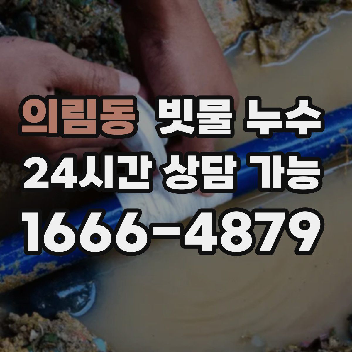의림동 빗물 누수