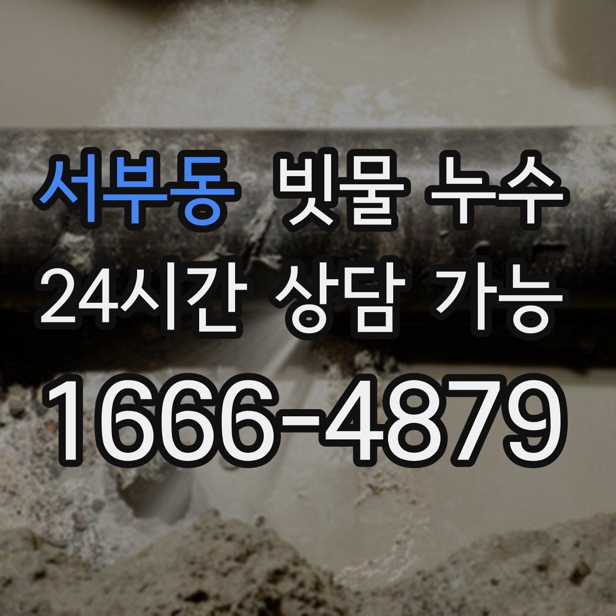 서부동 빗물 누수
