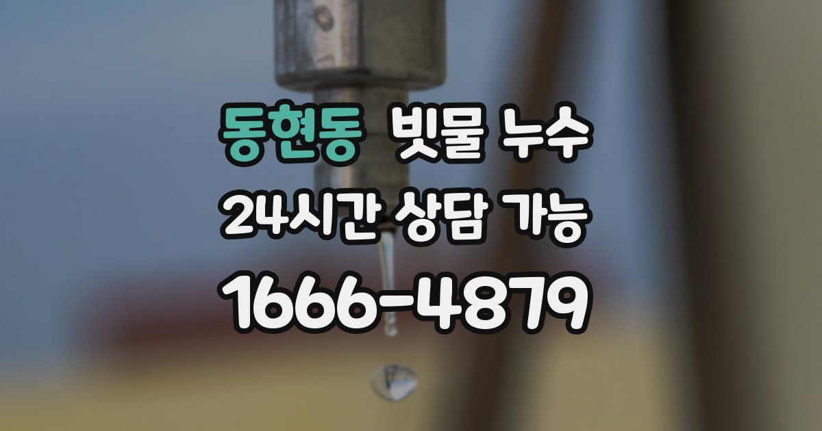 동현동 빗물 누수