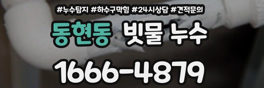 동현동 빗물 누수
