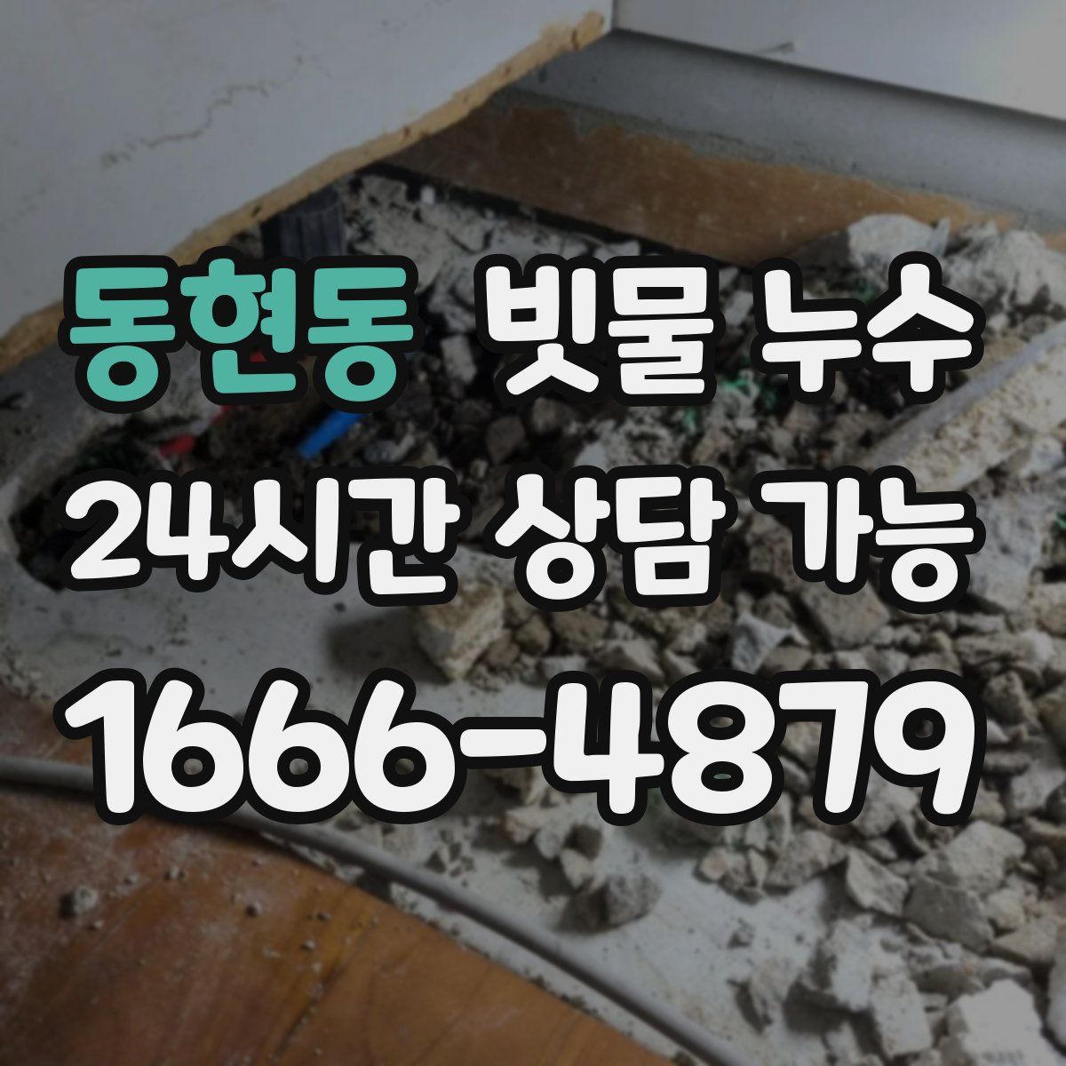 동현동 빗물 누수
