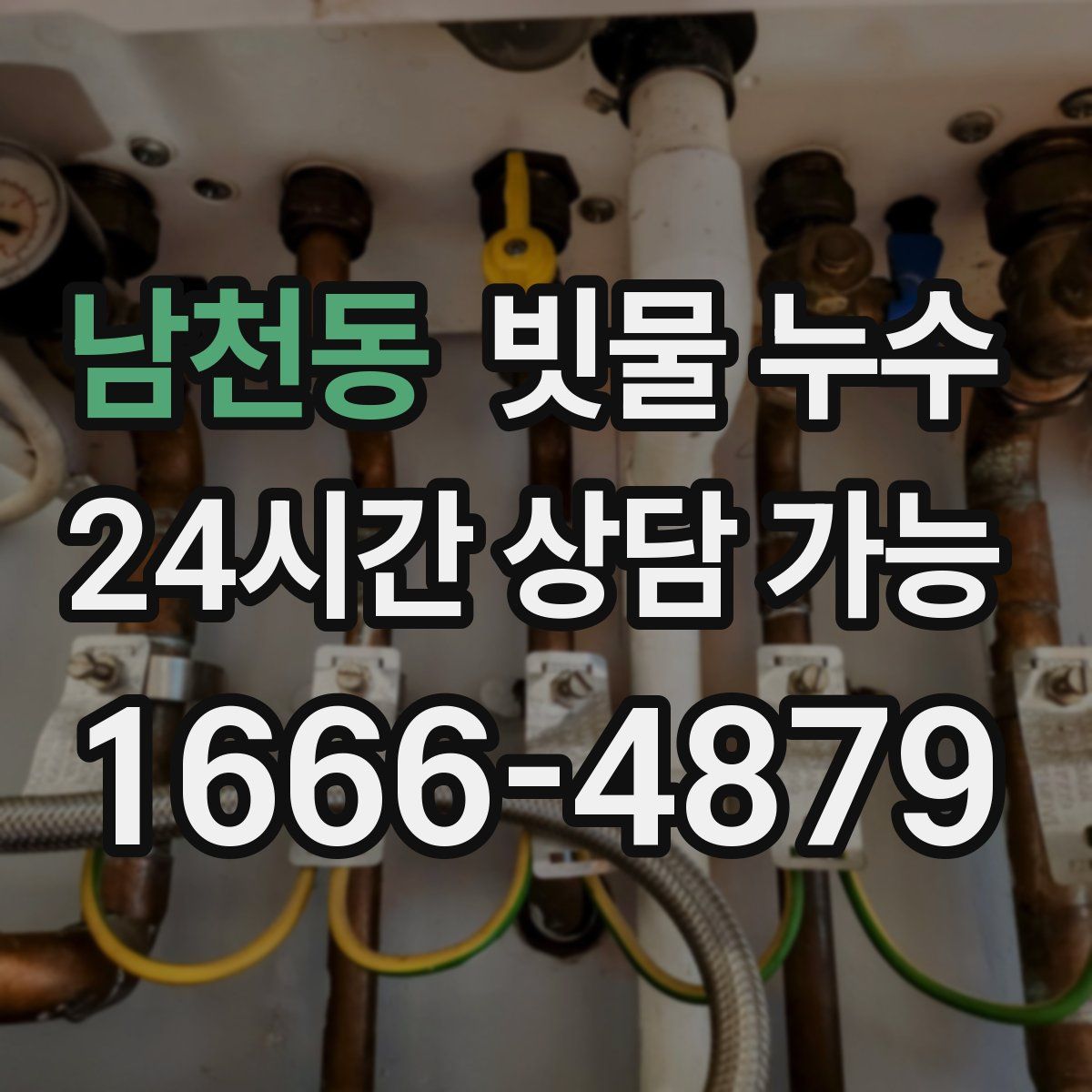 남천동 빗물 누수