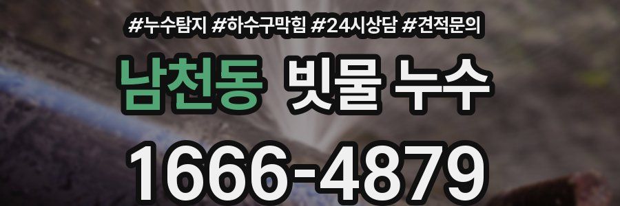 남천동 빗물 누수
