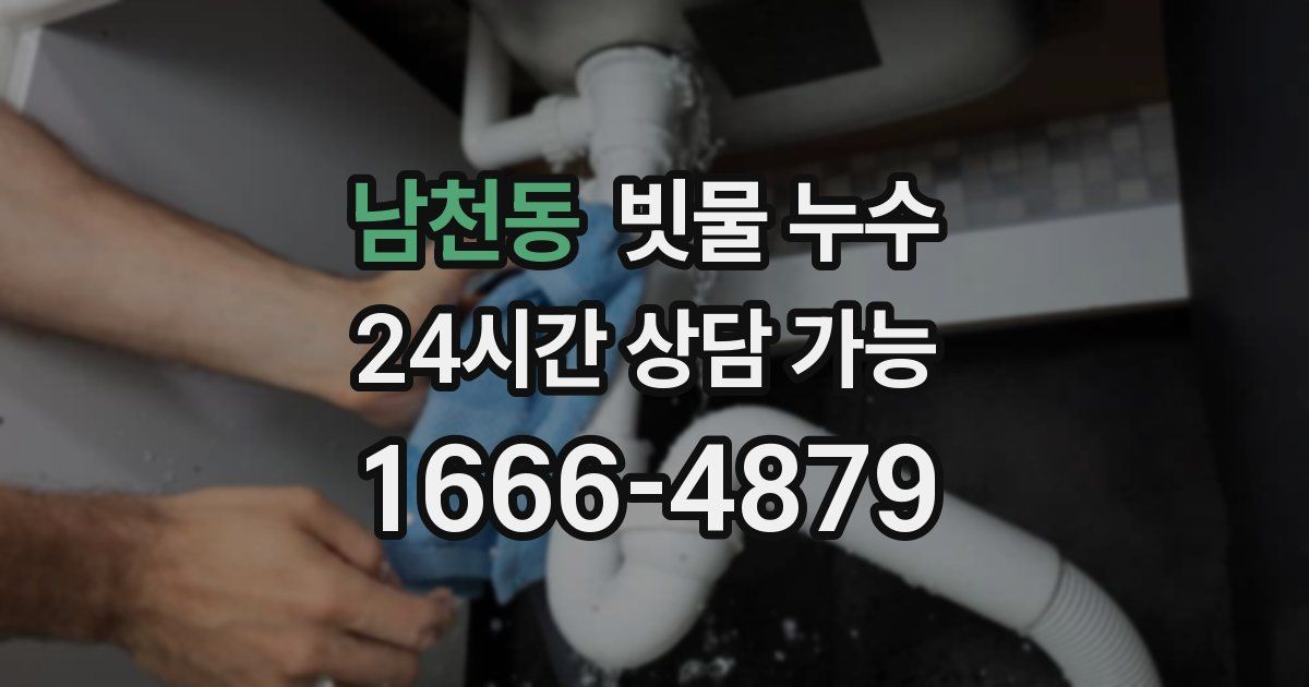 남천동 빗물 누수