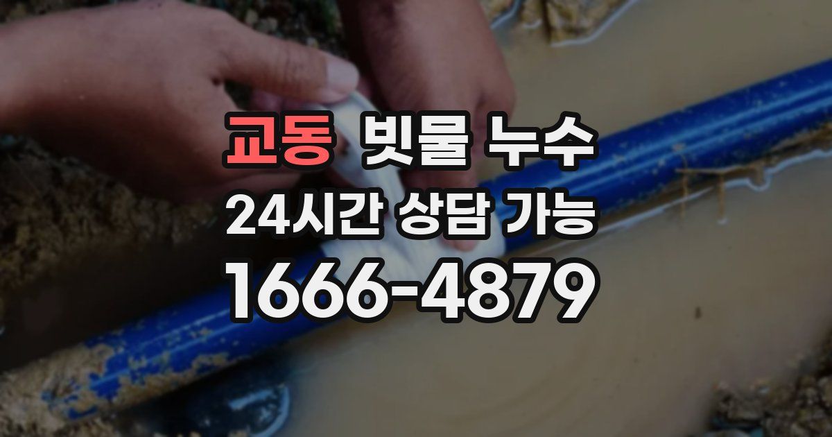 교동 빗물 누수