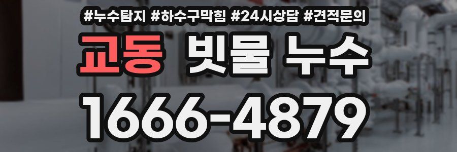 교동 빗물 누수
