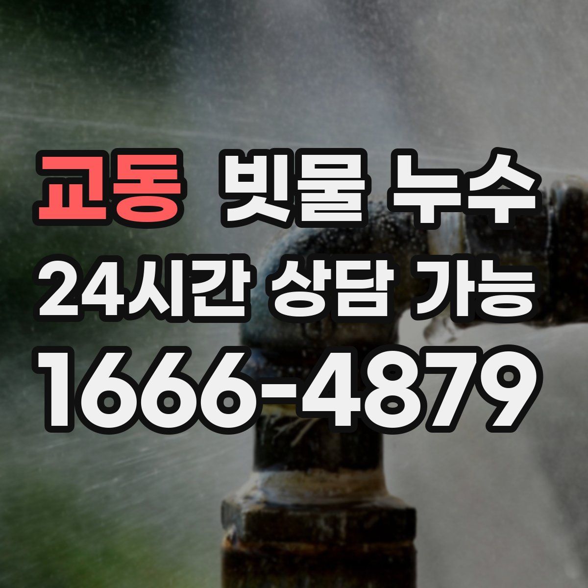 교동 빗물 누수