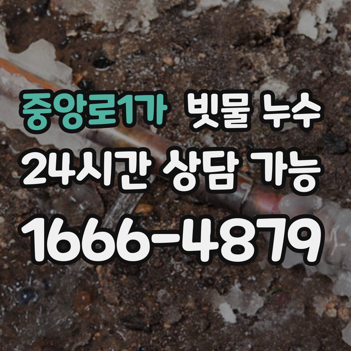 중앙로1가 빗물 누수