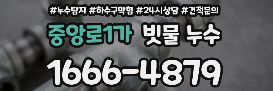 중앙로1가 빗물 누수
