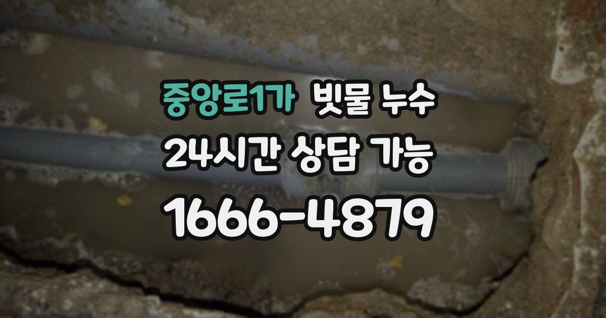 중앙로1가 빗물 누수