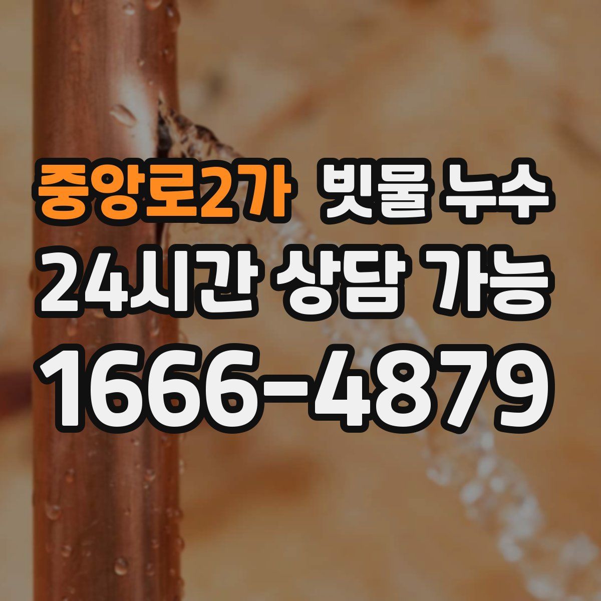 중앙로2가 빗물 누수