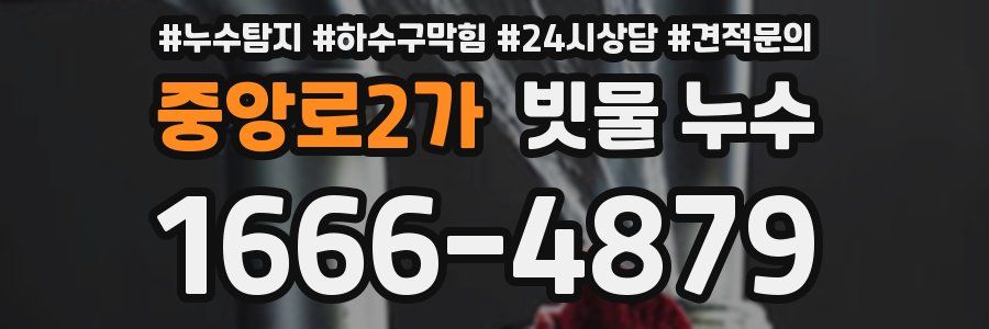 중앙로2가 빗물 누수