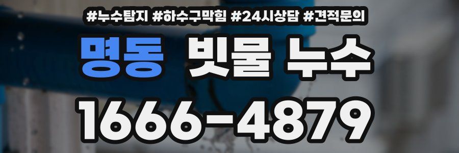 명동 빗물 누수