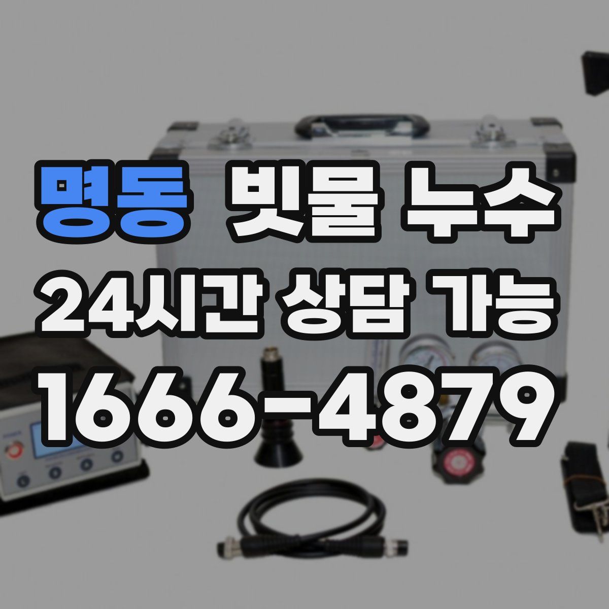 명동 빗물 누수