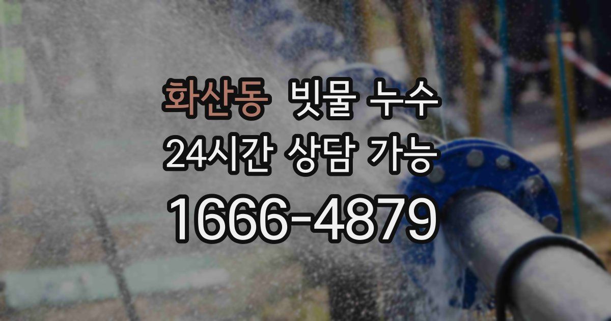 화산동 빗물 누수