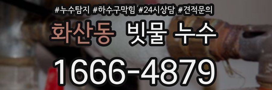 화산동 빗물 누수