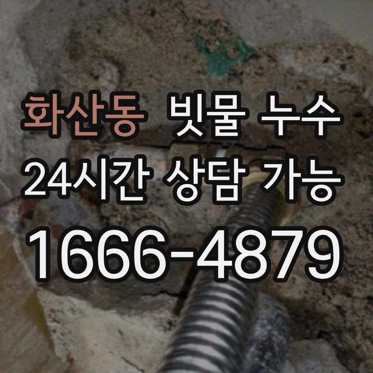 화산동 빗물 누수