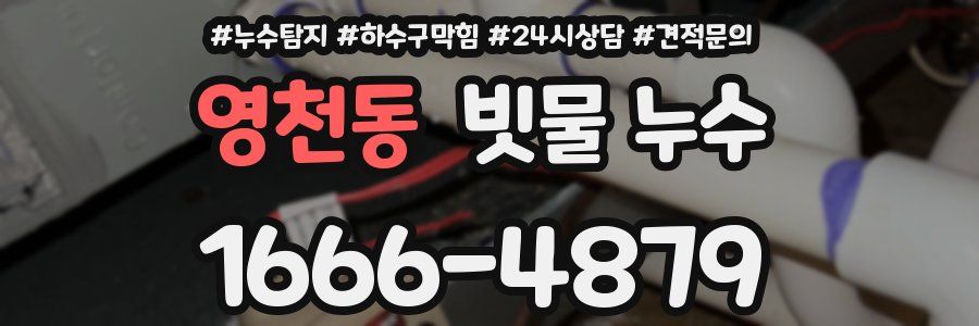 영천동 빗물 누수