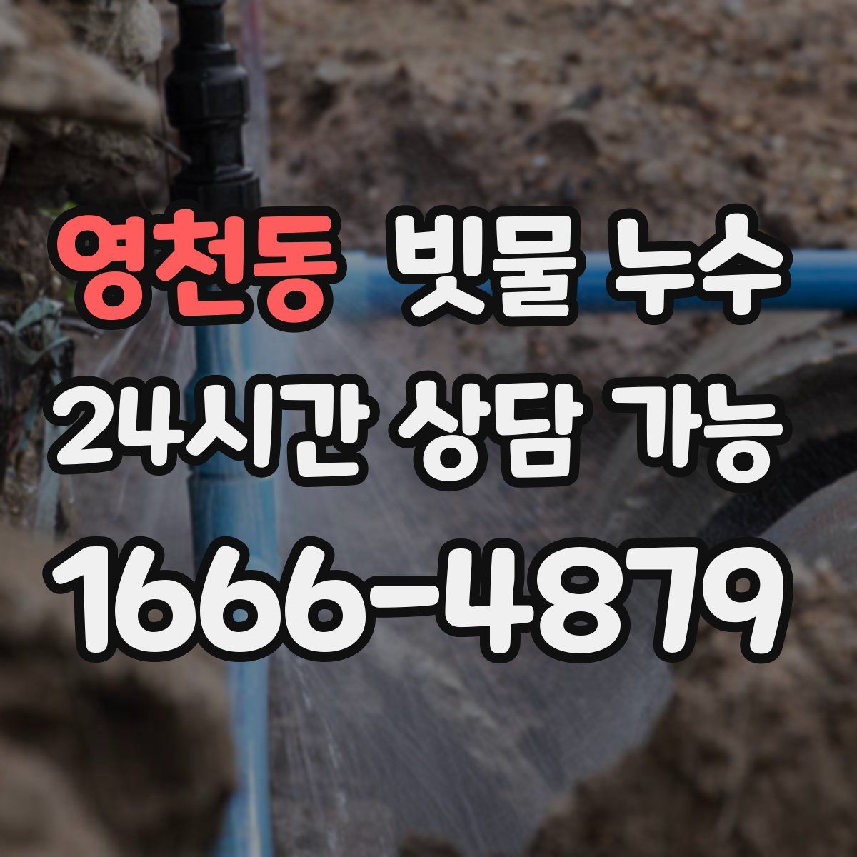 영천동 빗물 누수
