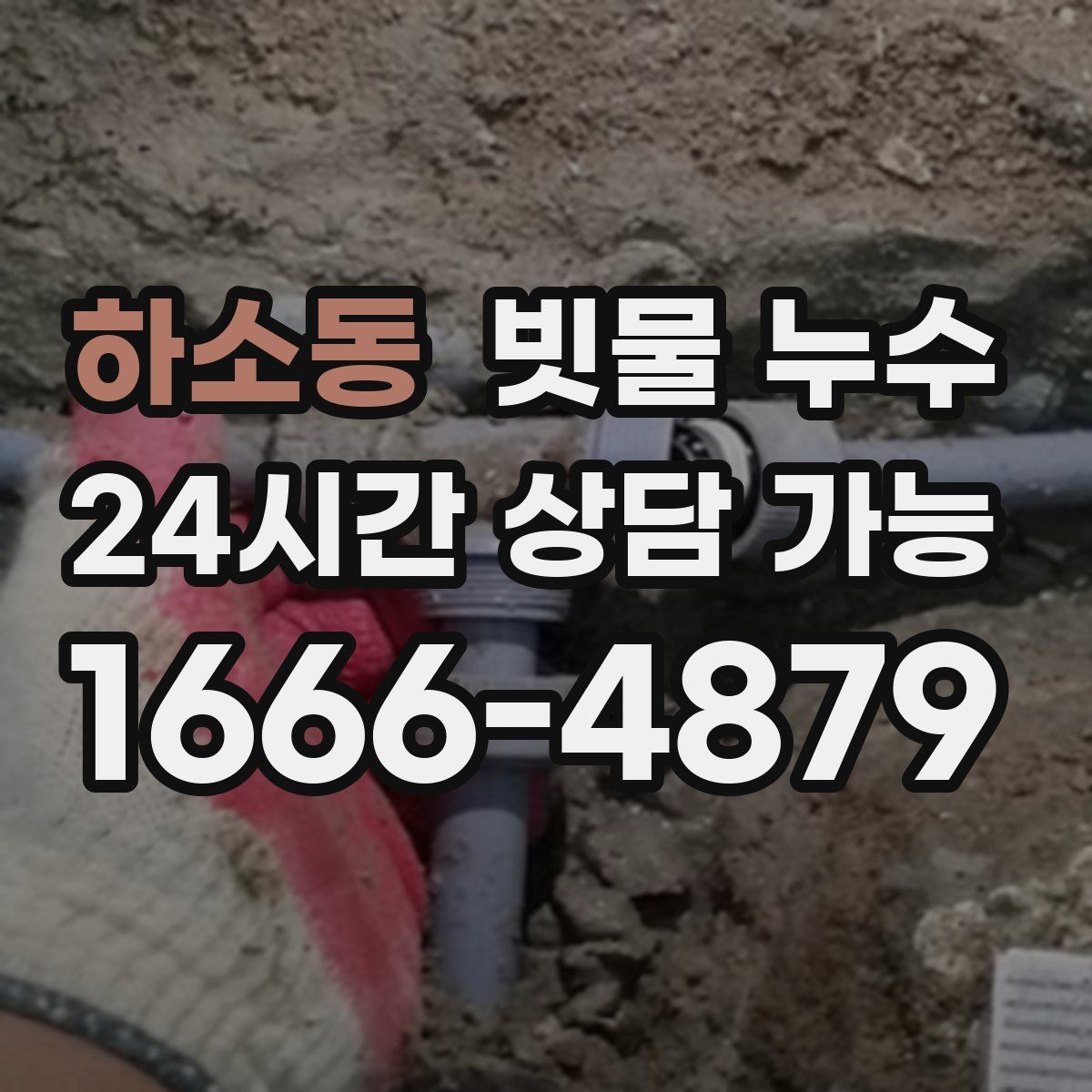 하소동 빗물 누수