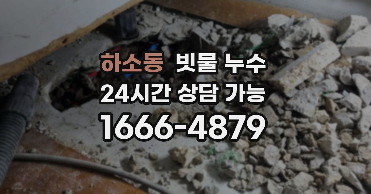 하소동 빗물 누수