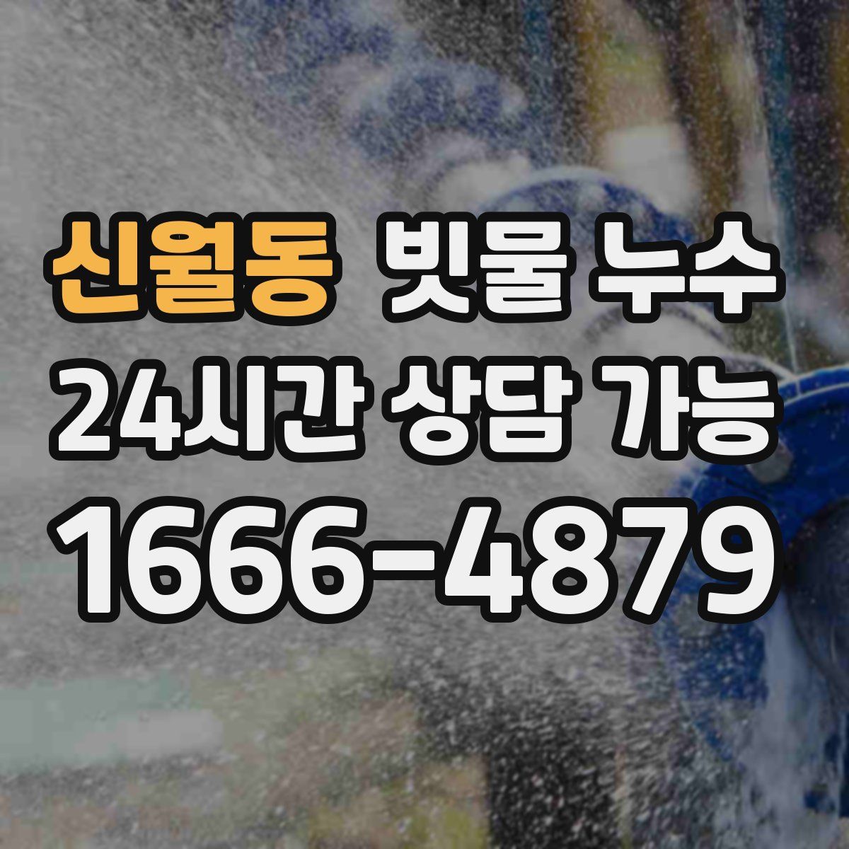 신월동 빗물 누수