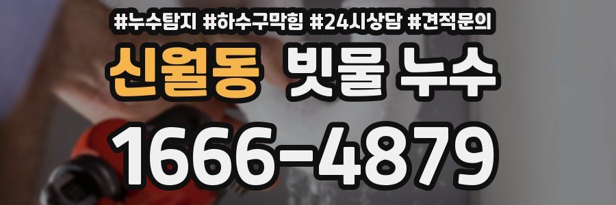 신월동 빗물 누수