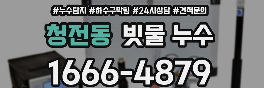 청전동 빗물 누수