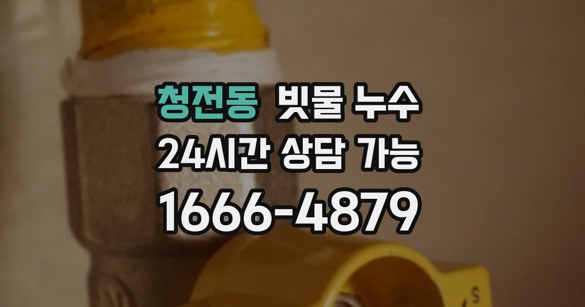 청전동 빗물 누수