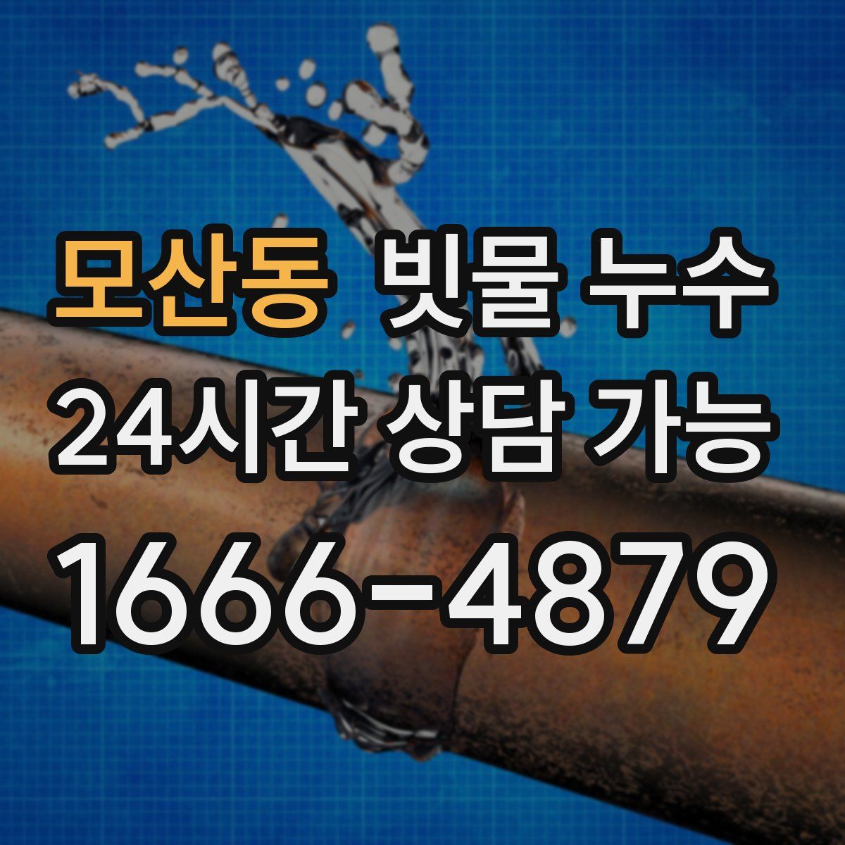 모산동 빗물 누수