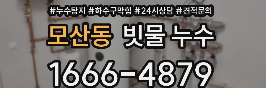 모산동 빗물 누수