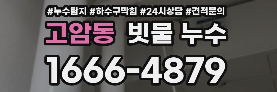고암동 빗물 누수
