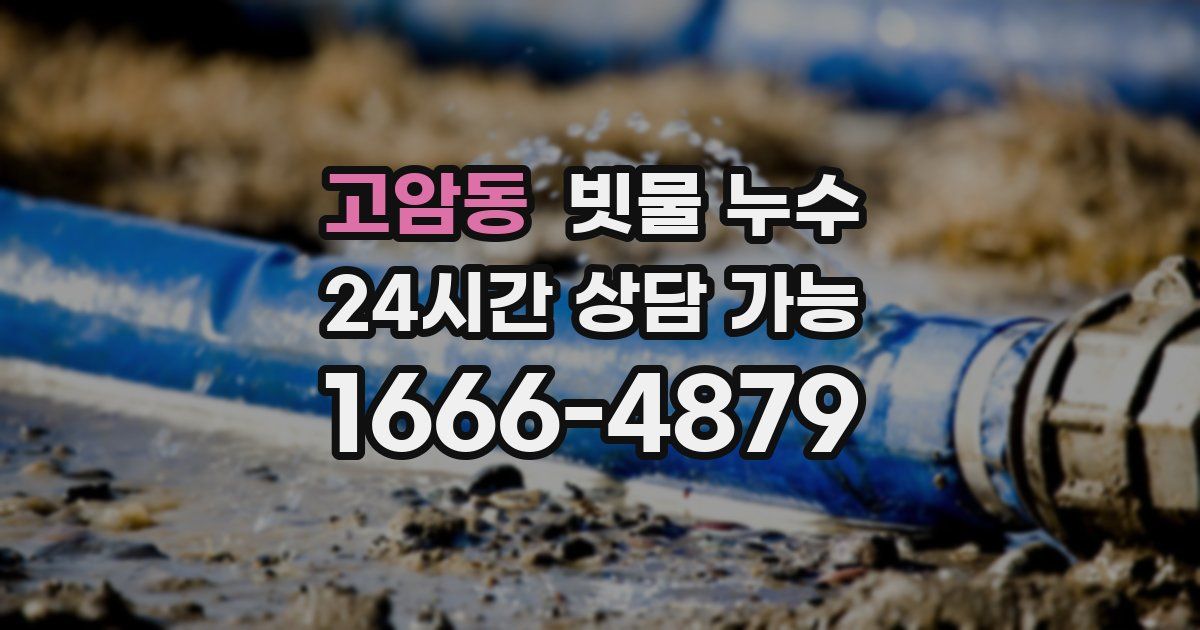 고암동 빗물 누수