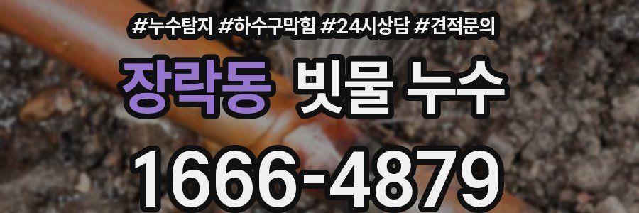 장락동 빗물 누수