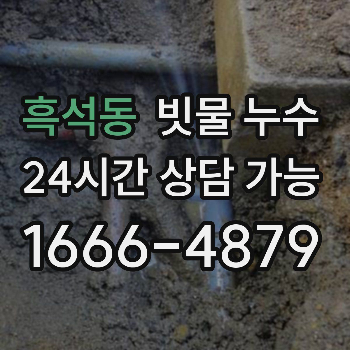 흑석동 빗물 누수