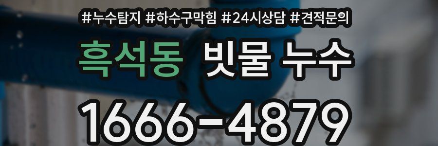 흑석동 빗물 누수