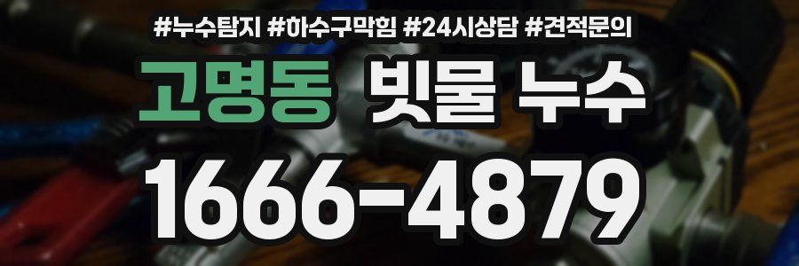 고명동 빗물 누수