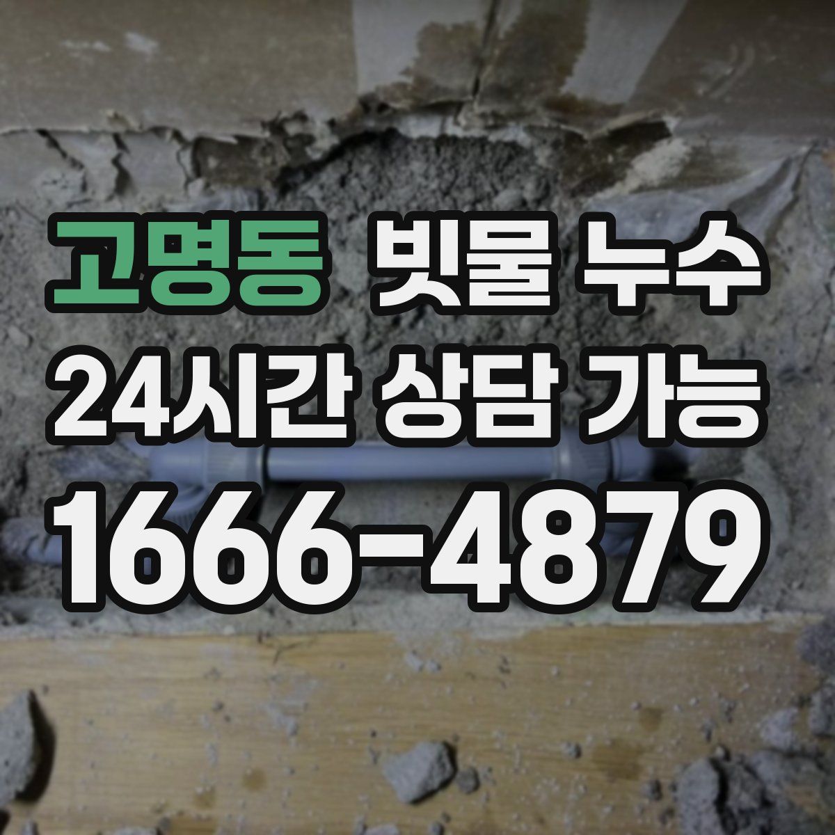 고명동 빗물 누수